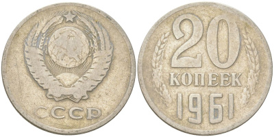 СССР 20 копеек 1961 Y 132, Schon 81 медь цинк никель 4613-736