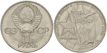 СССР 1 рубль 1975 30 лет Победы в Великой Отечественной войне KM 142.1 медь никель цинк 4599-944