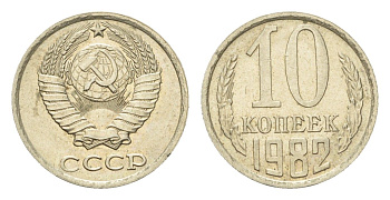 СССР 10 копеек 1982 Y 130 медь цинк никель UNC 4596-1228