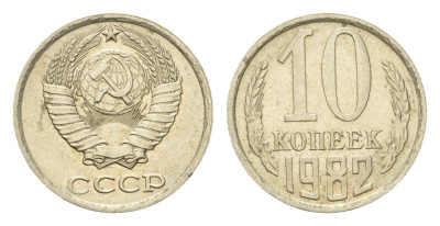 СССР 10 копеек 1982 Y 130 медь цинк никель UNC 4596-1228