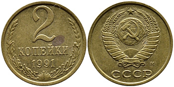 СССР 2 КОПЕЙКИ 1991 KM 127a латунь 4392-353