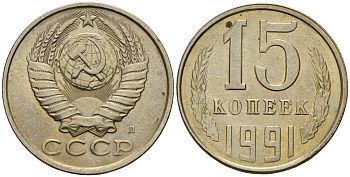 СССР 15 копеек 1991 Федорин 168 медно-никель 4597-1115