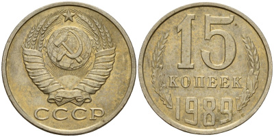 СССР 15 копеек 1989 Федорин 165 медно-никель 4597-1035