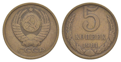 СССР 5 копеек 1981 Y 129a латунь 4629-136