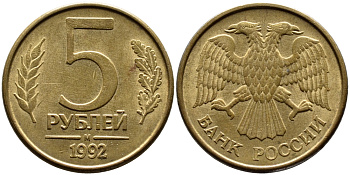 РОССИЯ 5 РУБЛЕЙ 1992 БУКВА М KM 312, Федорин 3 сталь плакированная латунью 4393-831