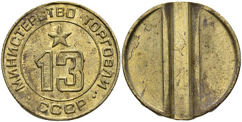 СССР жетон № 13 для торговых автоматов Министерства торговли СССР ND (1955-1977) использовался для покупки соков Федорин 125 латунь 4137-1143