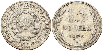 СССР 15 копеек 1925 Федорин 12 серебро 4160-835