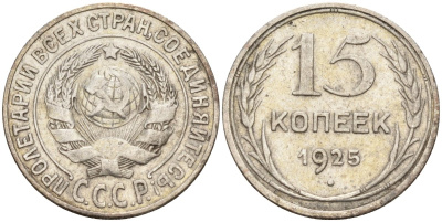 СССР 15 копеек 1925 Федорин 12 серебро 4160-835