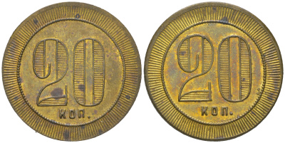 Россия 20 копеек ND платежный жетон  латунь  aUNC  1527-1014