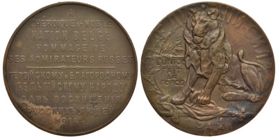 РОССИЯ МЕДАЛЬ 1914 ГЕРОЙСКОМУ И БЛАГОРОДНОМУ БЕЛЬГИЙСКОМУ НАРОДУ ДАНЬ ВОСХИЩЕНИЯ РУССКИХ ЛЮДЕЙ, ДИАМЕТР 33 ММ Дьяков 1581.1 (R1), Смирнов - бронза 1076-10-65
