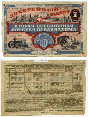 СССР 50 копеек 1927 вторая всесоюзная лотерея ОСОАВИАХИМА. серия 137, № 008290, "ГОЗНАК" бумага 437-33-1-2