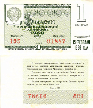 Министерство финансов РСФСР лотерейный билет денежно-вещевой лотерии стоимостью 30 копеек 1968 1-й выпуск, разряд 16 aUNC 8604-22-3-2