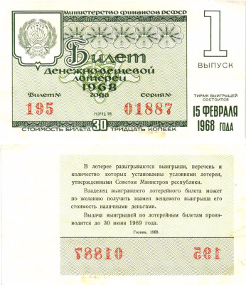 Министерство финансов РСФСР лотерейный билет денежно-вещевой лотерии стоимостью 30 копеек 1968 1-й выпуск, разряд 16 aUNC 8604-22-3-2