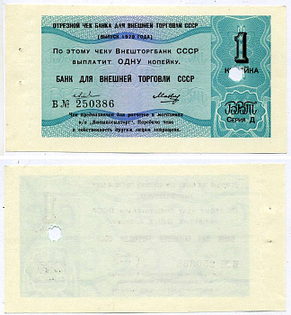 СССР ОТРЕЗНОЙ ЧЕК БАНКА ВНЕШНЕЙ ТОРГОВЛИ СССР НА 1 КОПЕЙКУ 1979 серия "Д", 2 ВОЛНИСТЫЕ ЛИНИИ, Б № 250386 Рябченко 26519 бумага UNC (пресс) 2197-37-1-2