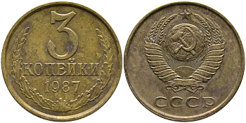 СССР 3 КОПЕЙКИ 1987 Федорин 209 KM 128а алюминиевая бронза 95-922
