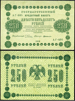 РСФСР 250 рублей 1918 Государственный Кредитный Билет. Серия АГ-605. Управляющий Г.Л. Пятаков. Кассир Е. Жихарев ZG-II № 2.1.8., Pick 93 (5) бумага aUNC 7375-37-2-2