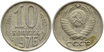 СССР 10 КОПЕЕК 1976 Федорин 138 KM 130 медь никель цинк 4392-253