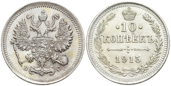 Россия 10 копеек 1915 ВС, Николай II (1894-1917) Биткин 168 серебро 44-1158