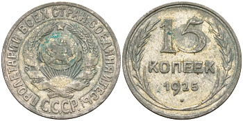 СССР 15 копеек 1925 Федорин 12 серебро 4160-926