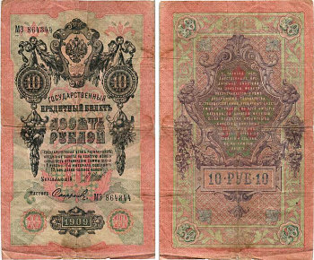 РОССИЯ 10 РУБЛЕЙ 1909 ВЫПУСК 03.1917 - 10.1917, УПРАВЛЯЮЩИЙ ШИПОВ, КАССИР СОФРОНОВ, СЕРИЯ МЭ 864344, ВРЕМЕННОЕ ПРАВИТЕЛЬСТВО Pick 11c, Горянов 1.17.20 бумага 7215-51-2