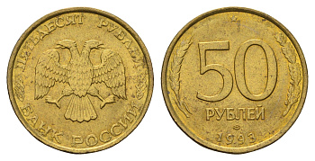 Россия 50 рублей 1993 Y 329.1 алюминиевая бронза UNC 3334-741