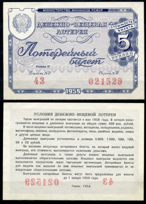РСФСР 5 рублей 1958 денежно-вещевая лотерея. Разряд 07 бумага 7484-15-2-2