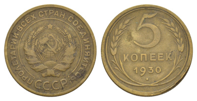 СССР 5 копеек 1930 Y 94 алюминиевая бронза 4637-411