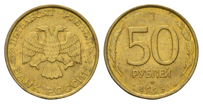 Россия 50 рублей 1993 Y 329.1 алюминиевая бронза UNC 3334-741