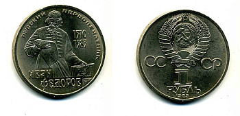 СССР 1 рубль 1983 И. Федоров (1510-1583) KM 193.1 медно-никель 79-544