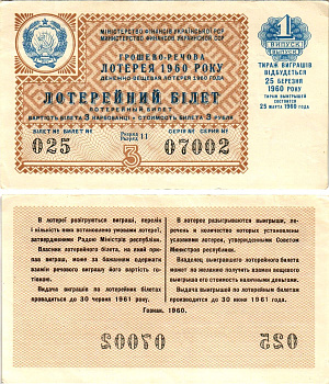 УССР (Украина) лотерейный билет денежно-вещевой лотерии стоимостью 3 рубля (карбованца) 1960 1-й выпуск, 11 разряд бумага 8606-16-3-2
