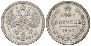 Россия 15 копеек 1907 СПБ-ЭБ, Николай II (1894-1917) Биткин 133 серебро 217-714