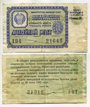 РСФСР 30 копеек 1961 денежно-вещевая лотерея 1961 года, 2-й выпуск, 22 июня бумага 7214-2-1-2