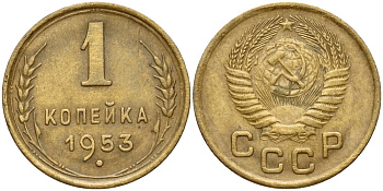 СССР 1 КОПЕЙКА 1953 Федорин 119 KM 112 алюминиевая бронза 26-811