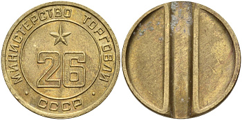 СССР жетон № 26 для торговых автоматов Министерства торговли СССР ND (1955-1977) Федорин 156 латунь 4162-1144