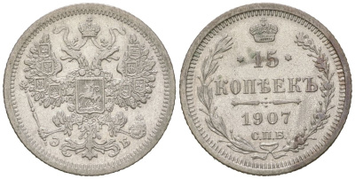 Россия 15 копеек 1907 СПБ-ЭБ, Николай II (1894-1917) Биткин 133 серебро 217-714