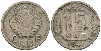 СССР 15 копеек 1941 KM 110, Schon 59 медно-никель 4596-327