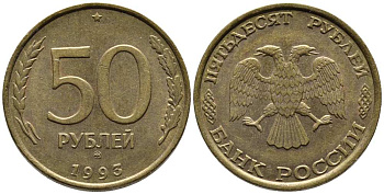 РОССИЯ 50 РУБЛЕЙ 1993 ММД, ПЕРЬЯ БЕЗ ПРОСЕЧЕК KM 329.1, Федорин 6 алюминиевая бронза 216-322