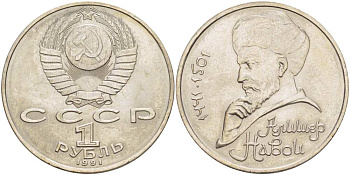 СССР 1 рубль 1991 550 лет со дня рождения Алишера Навои (1441-1501) KM 260 медно-никель 4403-746