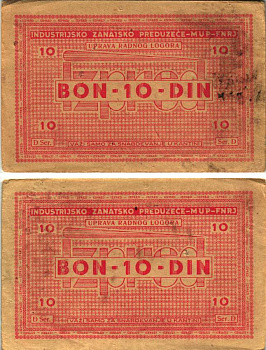 Хорватия 10 динаров ND (1941-1944) лагерные деньги (купоны), в оплату за труд заключенных, для покупки товаров в столовой, трудовые лагеря для военнопленных и предателей бумага XF 8616-3-3-2