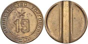 СССР жетон № 19 для торговых автоматов Министерства торговли СССР ND (1955-1977) использовался для покупки закусок Федорин 143 латунь 4139-836