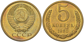 СССР 5 копеек 1980 KM 129a, Schon 78 латунь BUNC 4603-927
