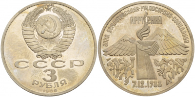 СССР 3 рубля 1989 Армения - землетрясение 07.12.1988 KM 234 медно-никель PROOF 1087-5-32
