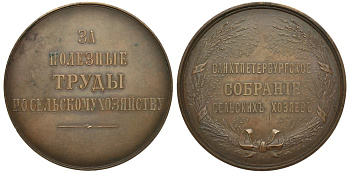 Россия медаль ND (1855-1881) За полезные труды по сельскому хозяйству, от Санкт-Петербургского собрания сельских хозяев, диаметр 65 мм к Дьяков 691.1 (R0), Смирнов 677 бронза 00-00