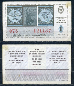 Автомото-лотерея ДОСААФ СССР лотерейный билет стоимость 50 копеек 1986 1-ый выпуск, разряд 156 бумага 6294-83-3-1