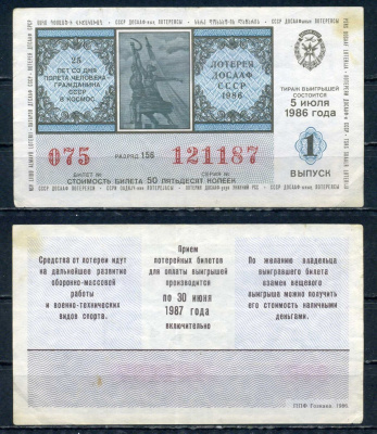 Автомото-лотерея ДОСААФ СССР лотерейный билет стоимость 50 копеек 1986 1-ый выпуск, разряд 156 бумага 6294-83-3-1
