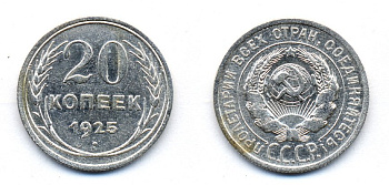 СССР 20 копеек 1925 KM 88, Федорин 10 серебро 54-1721
