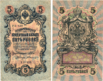 Россия 5 рублей 1909 (1917-1918) выпуск РСФСР, управляющий Шипов, кассир Былинский, серия УБ-439 Горянов 1.19.1, Pick 35 a (2-5)  бумага   8619-8-2-1