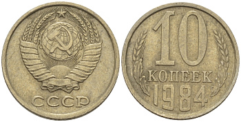СССР 10 КОПЕЕК 1984 Федорин 159 KM 130 медь никель цинк 4396-712