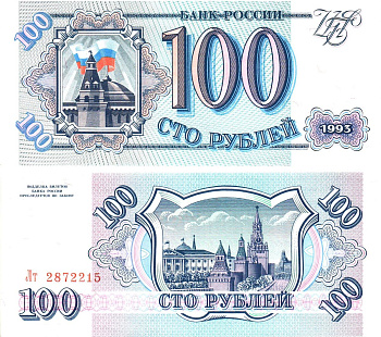Россия 100 рублей 1993  Горянов 3.2.1, Pick 254  бумага  UNC (пресс) 8614-63-3-2