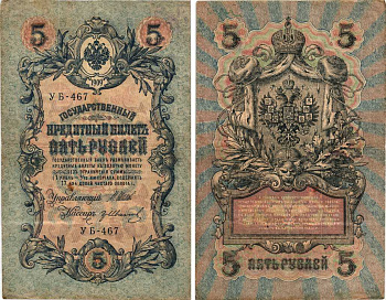 РОССИЯ 5 РУБЛЕЙ 1909 ВЫПУСК 1917-1918, УПРАВЛЯЮЩИЙ ШИПОВ, КАССИР ГР. ИВАНОВ, СЕРИЯ УБ-467, СОВЕТСКИЙ ВЫПУСК Pick 35a, Горянов 1.19.1 бумага 7215-43-1
